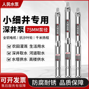 人民不锈钢深井泵高扬程220v小口径75直径上海超细井水专用潜水泵