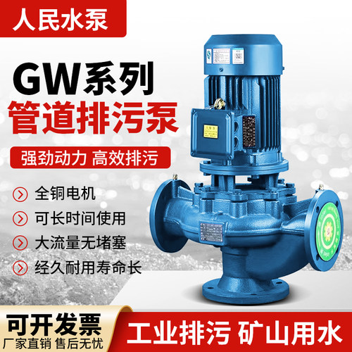 人民GW无堵塞立式管道泵380V不锈钢国标工业废水排污泵增压离心泵