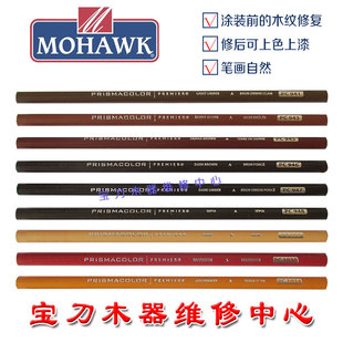莫霍克家具木门维修材料描画木纹笔细木纹铅笔 0947 深焦茶色M270