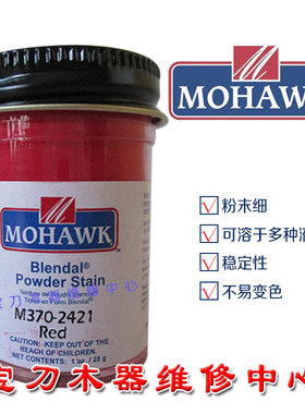 莫霍克家具维修修补维修材料上色油膏 布兰德色粉 红色M370-2421