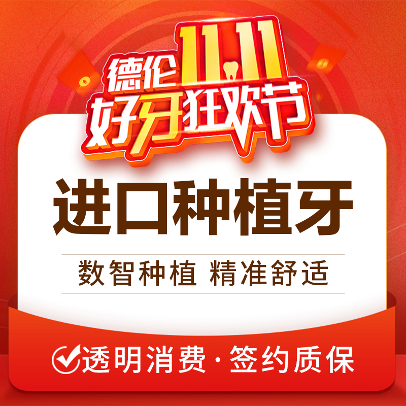 广州德伦口腔进口种植牙套餐定金种植牙植体修复牙齿缺失种牙缺损