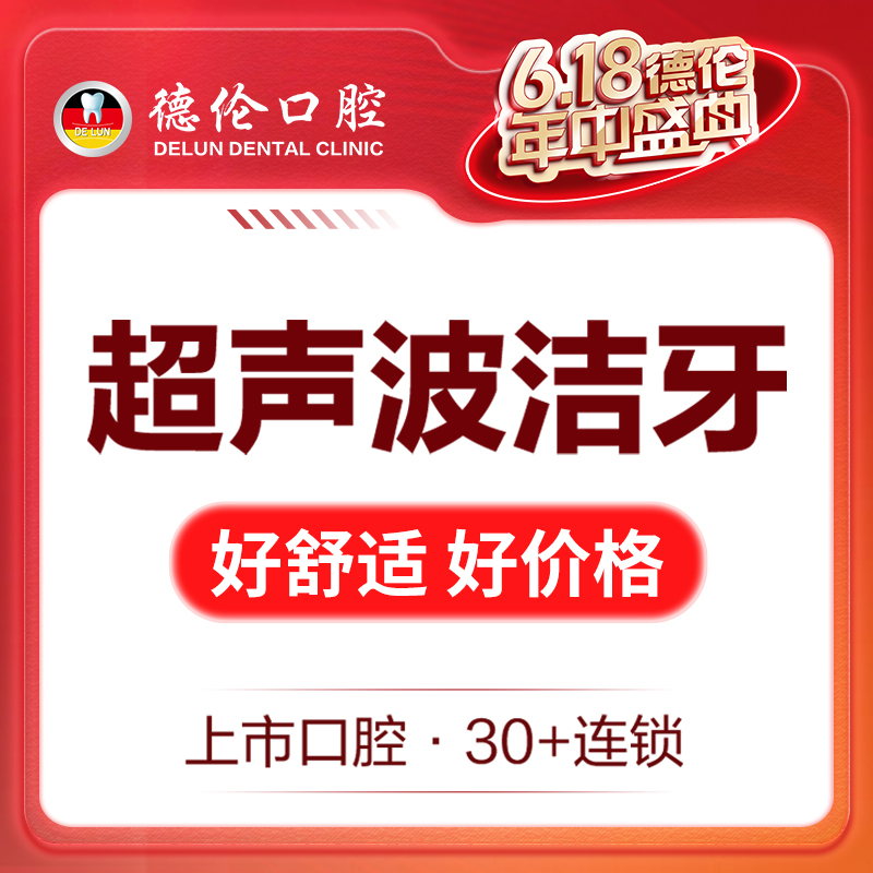 广州德伦超声波护齿洁牙洗牙套餐去牙结石牙垢抛光牙齿牙菌斑去黄