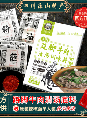四川乐山苏稽马三妹翘脚牛肉底料跷脚清炖牛肉汤调味料包清汤火锅