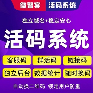 群活码二维码制作生成活码系统可制作链接活码群活码图文活码等
