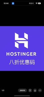 Hostinger主机八折优惠码官方优惠再打八折适合建站外贸跨境电商