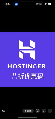 Hostinger主机八折优惠码官方优惠再打八折适合建站外贸跨境电商