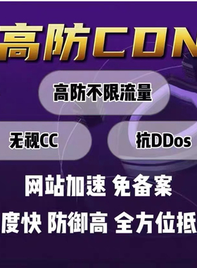 香港高防免备案cdn网站页防御加速国内美国抗ddos攻击cc隐藏源IP