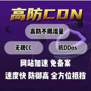 高防死抗攻击空间传奇游戏竞价网站全能CDN云服务器抗DDOS防御CC