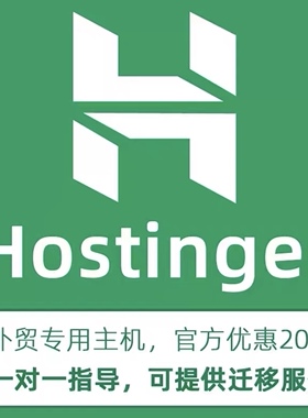 Hostinger主机20%官方优惠码 折扣码 外贸主机 跨境电商专用主机