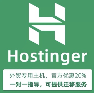 Hostinger主机20%官方优惠码 折扣码 外贸主机 跨境电商专用主机