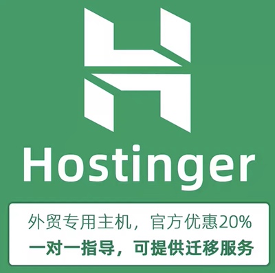 Hostinger主机20%官方优惠码 折扣码 外贸主机 跨境电商专用主机