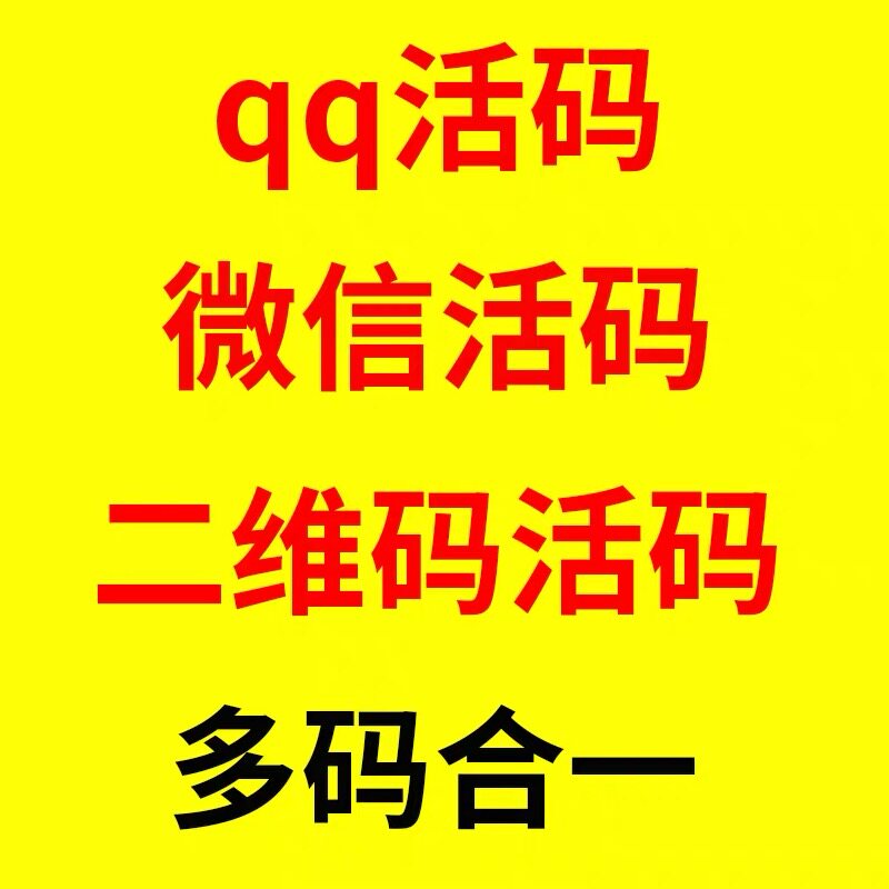 活码系统 微信群活码 qq活码 二维码活码 多码合一