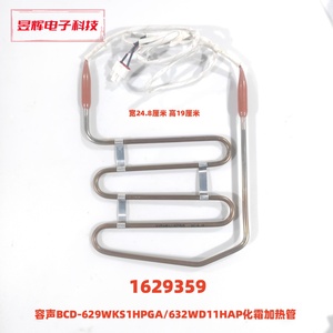 容声冰箱BCD-629WKS1HPGA/632WD11HAP化霜加热管 1629359