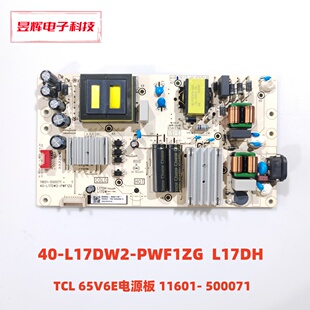 TCL 65V6E 电视电源板11601- 500071 40-L17DW2-PWF1ZG L17DH