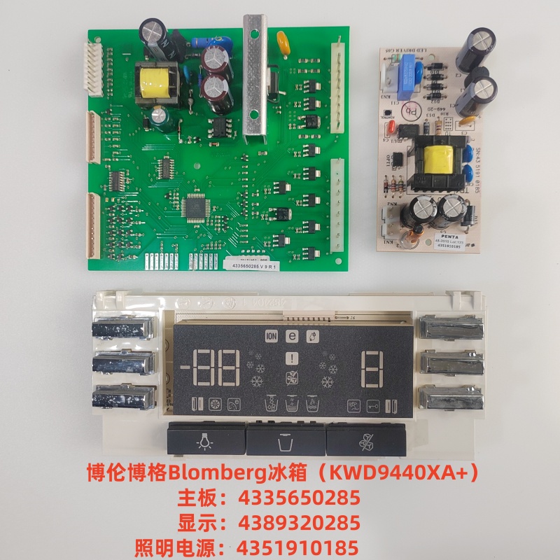 博伦博格冰箱KWD9440XA+主板 4335650285 显示板 4389320285 电源