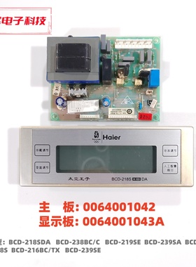 海尔冰箱BCD-218SDA主板 0064001042显示0064001043A 0060819635B