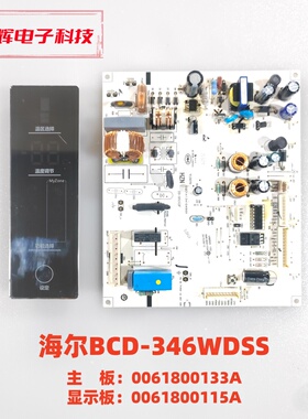 海尔冰箱BCD-346WDSS主板 0061800133A 显示板 0061800115A