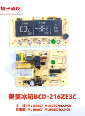 美菱冰箱BCD-216ZE3C主板 ML B0857 显示板SZZB MLB0857D2.PCB