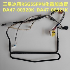 三星冰箱化霜加热管 DA47-00320K DA47-00321K 风门 NSBA001TK1