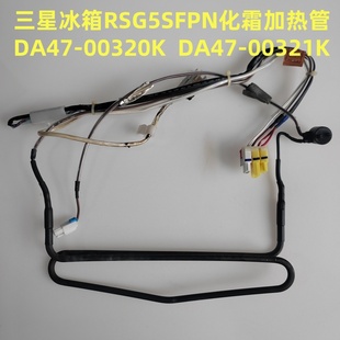 三星冰箱化霜加热管 DA47-00320K DA47-00321K 风门 NSBA001TK1