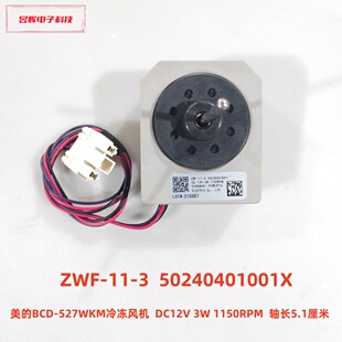 美的550WGPZM 527WKM 640WKGPZM 风机 ZWF-11-3 50240401001X