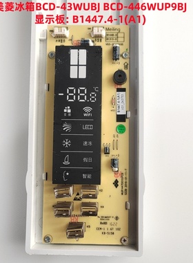 美菱冰箱BCD-430WUP9BJ 446WUP9BJ显示板 B1447.4-1 (A1)