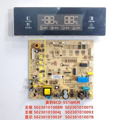 美的BCD-551WKM主板502301010075