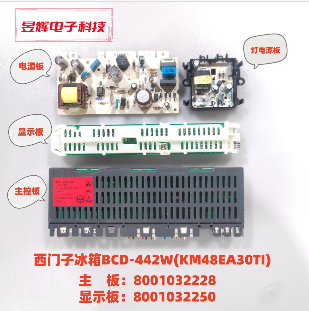 西门子冰箱BCD-442W(KM48EA30TI)主板8001032228显示板8001052699