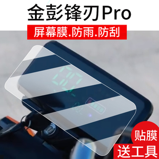 适用金彭锋刃Pro表膜金彭开拓者三轮车液晶贴膜峰刀Pro显示屏非钢化膜金鹏电动车保护壳电瓶车配件大灯罩防雨