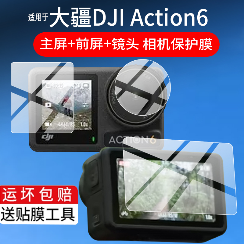 适用于大疆DJI Action6相机钢化膜大疆Action6数码相机贴膜拍摄影机保护膜1英寸镜头膜CMOS传感器玻璃AR配件