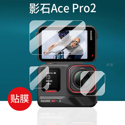 适用影石Insta360 Ace Pro2钢化膜Ace Pro二代相机贴膜AcePro2运动相机屏幕保护膜AcePro镜头膜新款配件玻璃