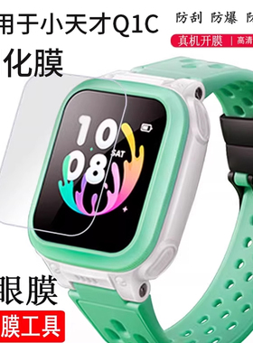 适用于小天才Q1C儿童电话手表钢化膜Q1R/D3/Q1S保护膜W2027AC屏幕膜q1c/w2028ac智能手表d3贴膜护眼镜片玻璃