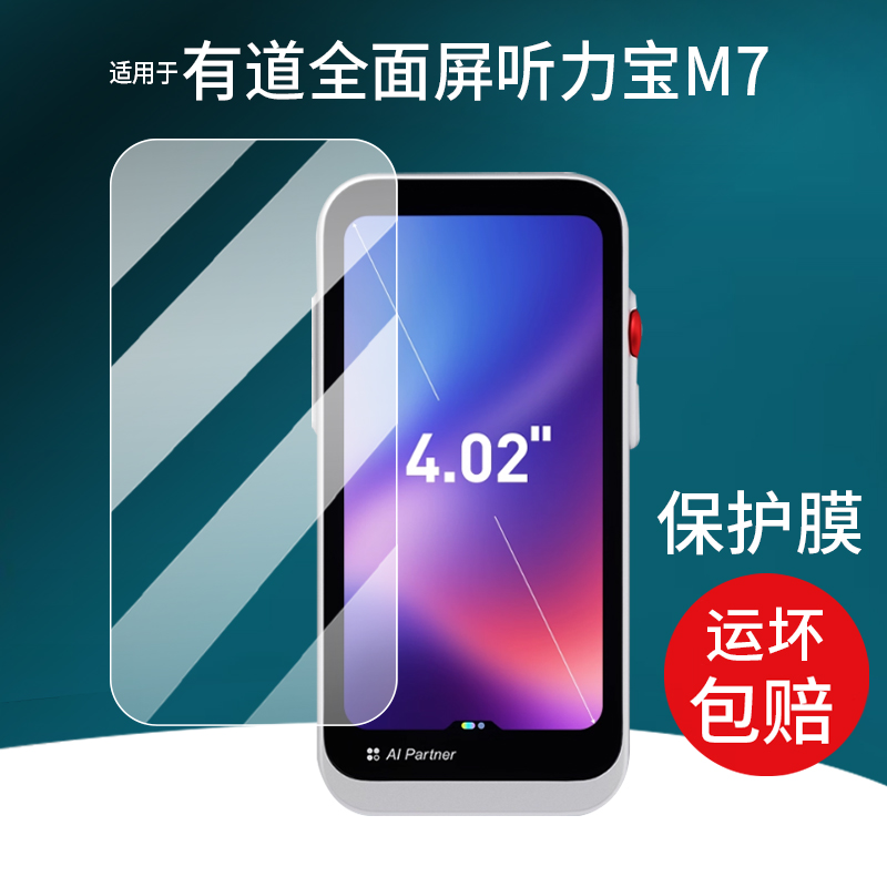 适用于有道全面屏听力宝M7钢化膜4.02寸超大全面屏复读机玻璃保护套/壳播放器屏幕贴膜英语听说学习机收纳盒
