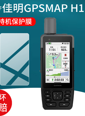 适用于佳明GPSMAP H1手持机贴膜Garmin GPSMAP H1保护膜GPS手持机屏幕非钢化膜佳明H1运动手机里程码表防刮