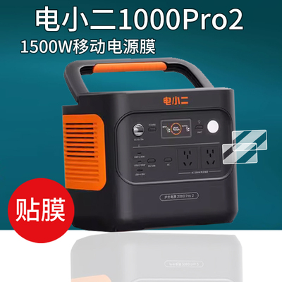 适用电小二1000Pro2户外电源贴膜300 PIus/600PIus屏幕膜2000 Pro2/3000露营快充保护膜1500W移动电源非钢化