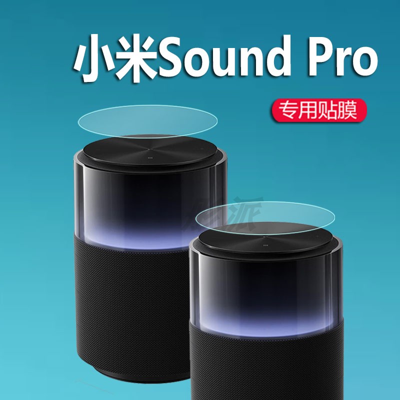 适用小米SoundPro音箱贴膜