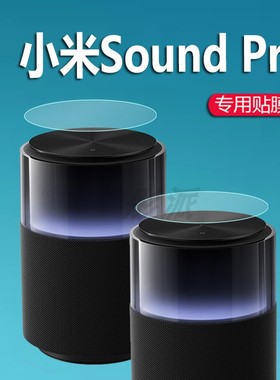 适用小米Sound Pro音箱贴膜小米音箱按键界面保护膜4寸智能音响屏幕非钢化膜Soundpro小爱同学音响膜镜片防刮