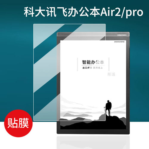 适用科大讯飞办公本Air2钢化膜Air2Pro电纸书保护膜Air壳XF-DX-B282E新品T178智能电子书贴膜8.2寸墨水屏幕套