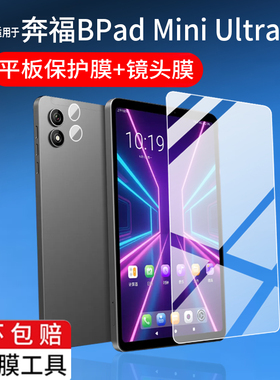 适用奔福BPad Mini Ultra平板贴膜奔福BPad Mini平板电脑保护膜8.4寸摄像镜头膜学习游戏屏幕非钢化膜AR防刮
