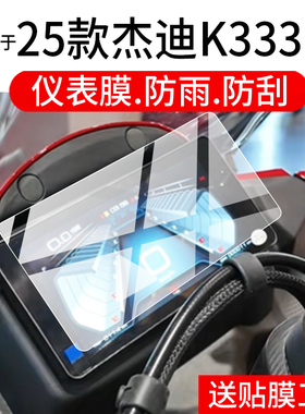 适用25款杰迪K333仪表膜26款杰迪NK333摩托车液晶保护膜nk333车机显示屏幕非钢化膜街车表盘贴膜踏板改装配件