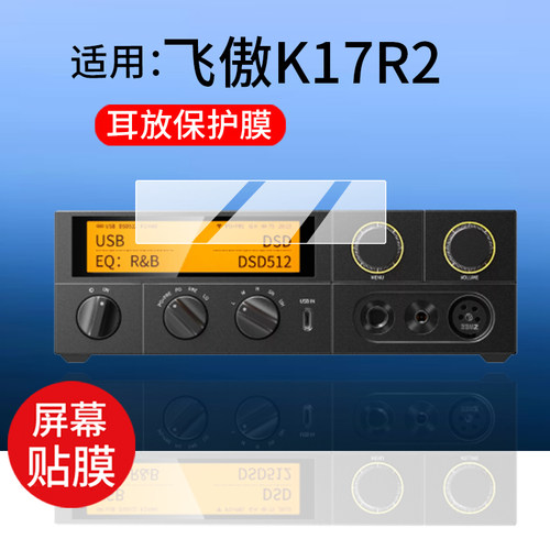适用飞傲K17R2R台式耳放贴膜K15/K11R2R保护膜DSD解码一体机耳机K17贴膜K13 R2R功率放大器解码屏幕非钢化膜