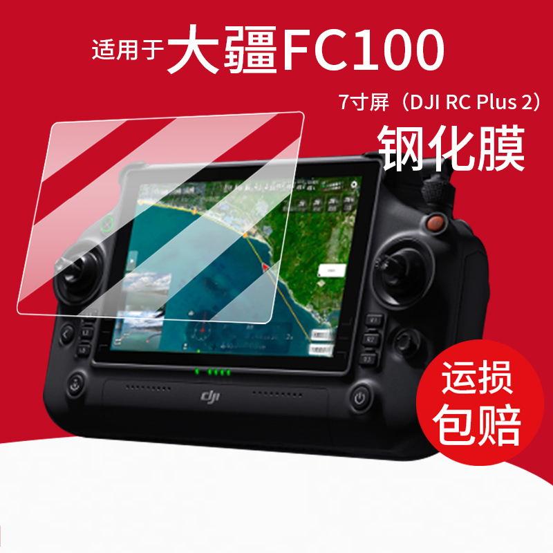 适用于DJI大疆FC100钢化膜RC Plus 2保护膜fc100无人机遥控器贴膜7英寸屏幕膜2025新品航拍飞机配件玻璃AR膜