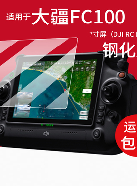 适用于大疆FC100钢化膜T100/T70遥控器T60/M30/T40/T50/T25无人机AR屏幕膜Matrice4E/4T贴膜D川RCPlus2保护膜