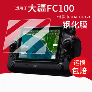 适用于大疆FC100钢化膜T100/T70遥控器T60/M30/T40/T50/T25无人机AR屏幕膜Matrice4E/4T贴膜D川RCPlus2保护膜