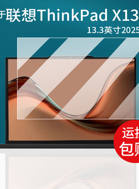 适用于联想ThinkPad X13 2025款笔记本钢化膜13.3寸屏幕膜Gen4款贴膜Gen5笔记本电脑保护膜ThinkPadX13玻璃膜