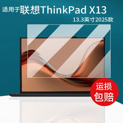 适用于联想ThinkPadX13钢化膜