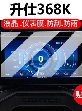适用升仕368K摩托车仪表膜26款368G/368M钢化膜368E/368D液晶贴膜310V屏幕保护膜703F/703RR踏板改装玻璃配件