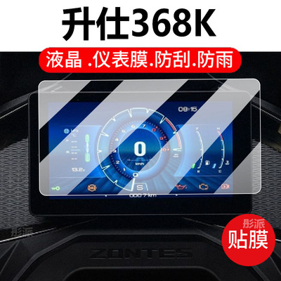 适用升仕368K摩托车仪表膜26款368G/368M钢化膜368E/368D液晶贴膜310V屏幕保护膜703F/703RR踏板改装玻璃配件