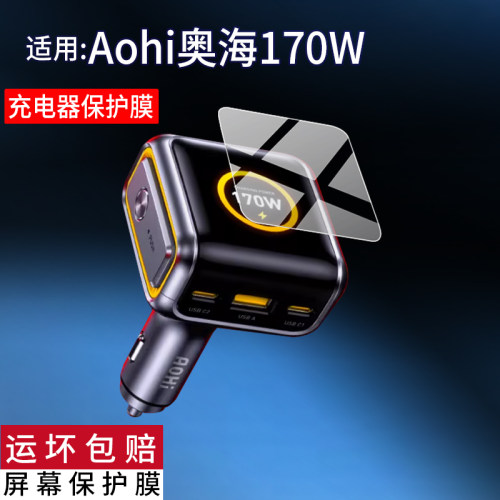 适用于Aohi奥海170W智能数显车载充电器贴膜AOC-S009超级快充保护膜充电头插头配件防刮汽车车充屏幕非钢化膜