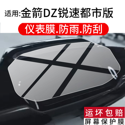 适用金箭DZ锐速都市版仪表膜金箭锐速都市版电动车液晶保护膜金剑锐速屏幕非钢化膜新款表盘贴膜电瓶改装配件